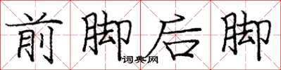 龐中華前腳後腳楷書怎么寫