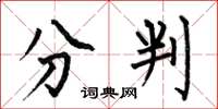 何伯昌分判楷書怎么寫
