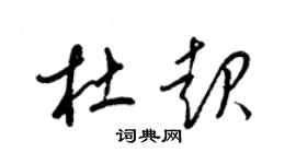 梁錦英杜起草書個性簽名怎么寫