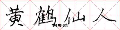 侯登峰黃鶴仙人楷書怎么寫