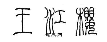 陳墨王江櫻篆書個性簽名怎么寫