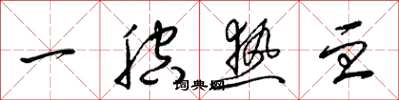 梁錦英一腔熱血草書怎么寫