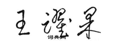 駱恆光王躍果草書個性簽名怎么寫