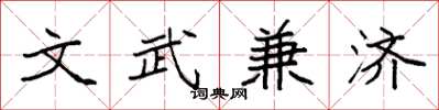 袁強文武兼濟楷書怎么寫