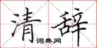 田英章清辭楷書怎么寫