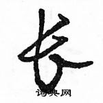 駱恆光寫的硬筆行書長