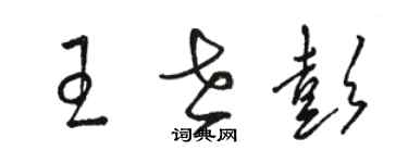 駱恆光王世彭草書個性簽名怎么寫