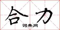 周炳元合力楷書怎么寫