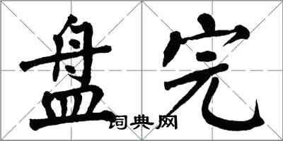 翁闓運盤完楷書怎么寫