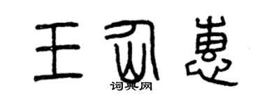 曾慶福王仙惠篆書個性簽名怎么寫