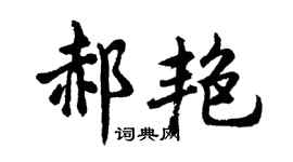 胡問遂郝艷行書個性簽名怎么寫