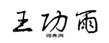 曾慶福王功雨行書個性簽名怎么寫