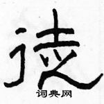 駱恆光寫的硬筆隸書徒