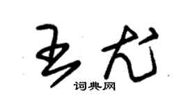 朱錫榮王尤草書個性簽名怎么寫