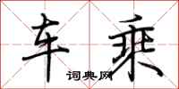 荊霄鵬車乘行書怎么寫