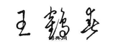 駱恆光王鶴春草書個性簽名怎么寫