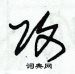 朱錫榮寫的硬筆草書攻