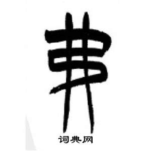 千字文中李剛田的寫法