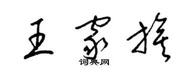 梁錦英王家旗草書個性簽名怎么寫