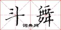 黃華生斗舞楷書怎么寫