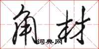 駱恆光角材行書怎么寫