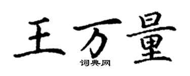 丁謙王萬量楷書個性簽名怎么寫