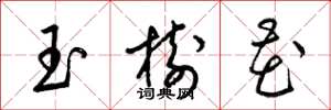 梁錦英玉樹花草書怎么寫