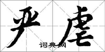 胡問遂嚴虐行書怎么寫