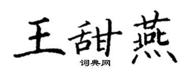 丁謙王甜燕楷書個性簽名怎么寫
