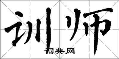 翁闓運訓師楷書怎么寫