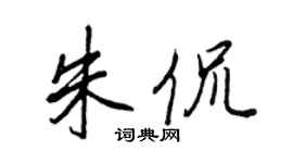 王正良朱侃行書個性簽名怎么寫