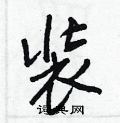 疲草書怎么寫好看_疲硬筆草書書法_疲鋼筆草書字帖