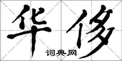 翁闓運華侈楷書怎么寫