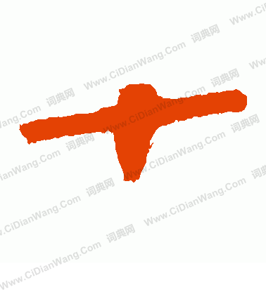 馬王堆帛書寫的十