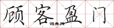田英章顧客盈門楷書怎么寫