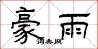曾慶福豪雨隸書怎么寫