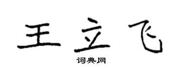 袁強王立飛楷書個性簽名怎么寫