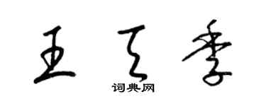 梁錦英王天季草書個性簽名怎么寫