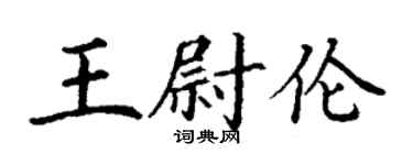 丁謙王尉倫楷書個性簽名怎么寫