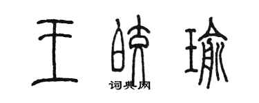 陳墨王皎瑜篆書個性簽名怎么寫