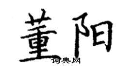 丁謙董陽楷書個性簽名怎么寫