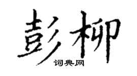 丁謙彭柳楷書個性簽名怎么寫