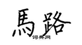何伯昌馬路楷書個性簽名怎么寫