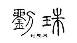 陳聲遠劉珠篆書個性簽名怎么寫