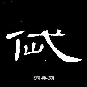 席夔千字文中岱的寫法