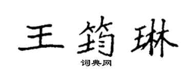 袁強王筠琳楷書個性簽名怎么寫