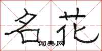 駱恆光名花隸書怎么寫