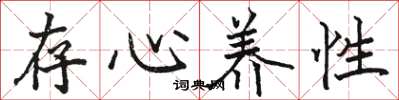 駱恆光存心養性楷書怎么寫
