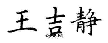 丁謙王吉靜楷書個性簽名怎么寫