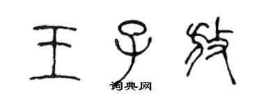 陳聲遠王子放篆書個性簽名怎么寫